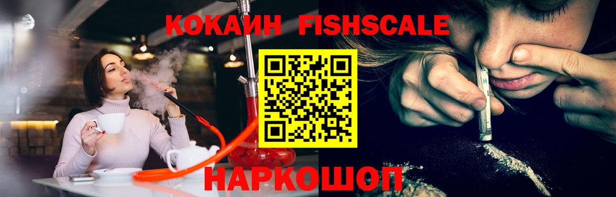 Кокаин Fish Scale Артёмовский