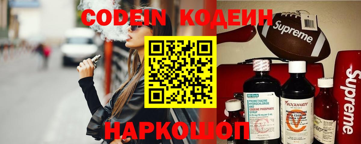 Кодеин Purple Drank  Вход с VPN  Кодеин напиток Lean (лин)  Артёмовский 